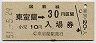 乗車券併用★室蘭本線・東室蘭駅(30円券)5077