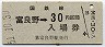 乗車券併用★根室本線・富良野駅(30円券・昭和51年)