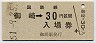 乗車券併用★室蘭本線・御崎駅(30円券・昭和51年)