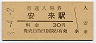 山陰本線・安来駅(30円券・昭和48年)