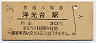 根岸線・洋光台駅(30円券・昭和49年)