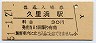 横須賀線・久里浜駅(30円券・昭和51年)