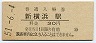 横浜線・新横浜駅(30円券・昭和51年)