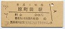 改称駅★横浜線・原町田駅(30円券・昭和51年)