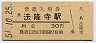 関西本線・法隆寺駅(30円券・昭和51年)