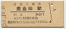 南武線・鹿島田駅(30円券)