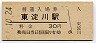 東海道本線・東淀川駅(30円券)