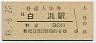 紀勢本線・白浜駅(30円券・昭和48年)