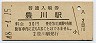 飯田線・豊川駅(30円券・昭和48年)