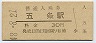 和歌山線・五条駅(30円券・昭和48年)