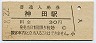 山手線・神田駅(30円券・昭和51年)