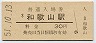 紀勢本線・和歌山駅(30円券・昭和51年)