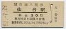 東北本線・仙台駅(30円券・昭和51年)