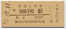 阪和線・我孫子町駅(30円券・昭和51年)