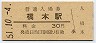 和歌山線・橋本駅(30円券・昭和51年)