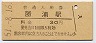 外房線・勝浦駅(30円券・昭和51年)
