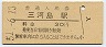 常磐線・三河島駅(30円券・昭和51年)