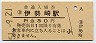 両毛線・伊勢崎駅(30円券・昭和51年)