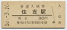 東海道本線・住吉駅(30円券・昭和51年)