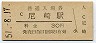東海道本線・尼崎駅(30円券・昭和51年)