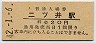 奥羽本線・二ツ井駅(20円券・昭和42年)
