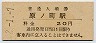 常磐線・原ノ町駅(20円券・昭和42年)