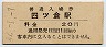 常磐線・四ツ倉駅(20円券・昭和42年)