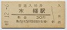 奈良線・木幡駅(30円券・昭和49年)