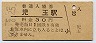 八高線・児玉駅(30円券・昭和50年)
