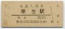 加古川線・粟生駅(30円券・昭和50年)