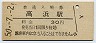 常磐線・高浜駅(30円券・昭和50年)