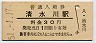 三セク化★東北本線・清水川駅(30円券・昭和51年)