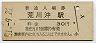 常磐線・荒川沖駅(30円券・昭和51年)