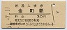 常磐線・金町駅(30円券・昭和51年)