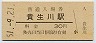 草津線・貴生川駅(30円券・昭和51年)