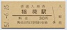 奈良線・稲荷駅(30円券・昭和51年)