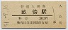 桜井線・畝傍駅(30円券・昭和51年)