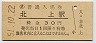 東北本線・北上駅(30円券・昭和51年)