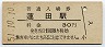 東北本線・蓮田駅(30円券・昭和51年)
