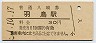 常磐線・羽鳥駅(30円券・昭和51年)