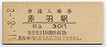 東北本線・赤羽駅(30円券・昭和51年)