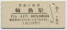 廃線★七尾線・輪島駅(60円券)