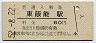 八高線・東飯能駅(60円券・昭和52年)