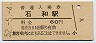 中央本線・石和駅(60円券・昭和52年)