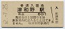 山口線・津和野駅(60円券・昭和52年)1333