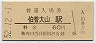山陰本線・伯耆大山駅(60円券・昭和52年)
