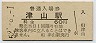 津山線・津山駅(60円券・昭和52年)
