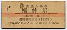 10円赤線★北陸本線・福井駅(10円券・昭和38年)