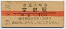 10円赤線★東海道本線・京都駅(10円券・昭和39年)