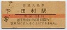 30円無人化★北陸本線・田村駅(10円券・昭和40年)